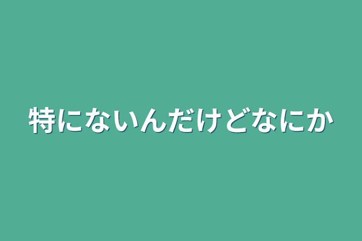 「特にないんだけだ何か」のメインビジュアル