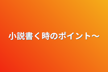 「小説書く時のポイント〜」のメインビジュアル