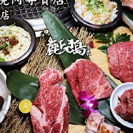 鹿兒島燒肉專賣店