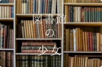 「図書館の少女 8」のメインビジュアル