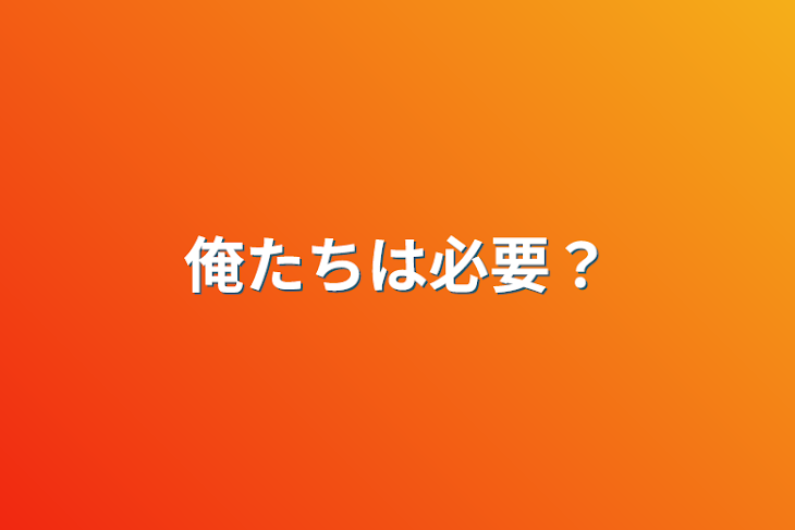 「俺たちは必要？」のメインビジュアル