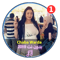 وردة شارلومونتي 2020 Warda Charlomonti