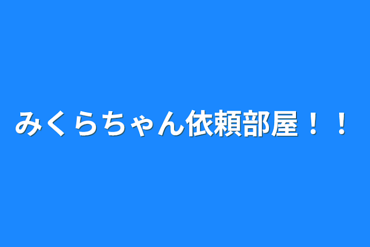 「みくらちゃん依頼部屋！！」のメインビジュアル