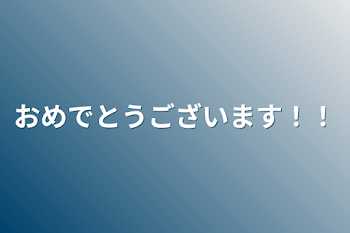 おめでとうございます！！