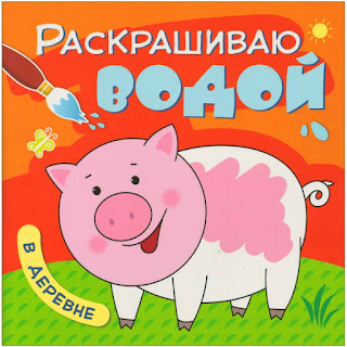 Книжкараскраска Раскрашиваю водой В деревне МозаикаСинтез за 148 руб.