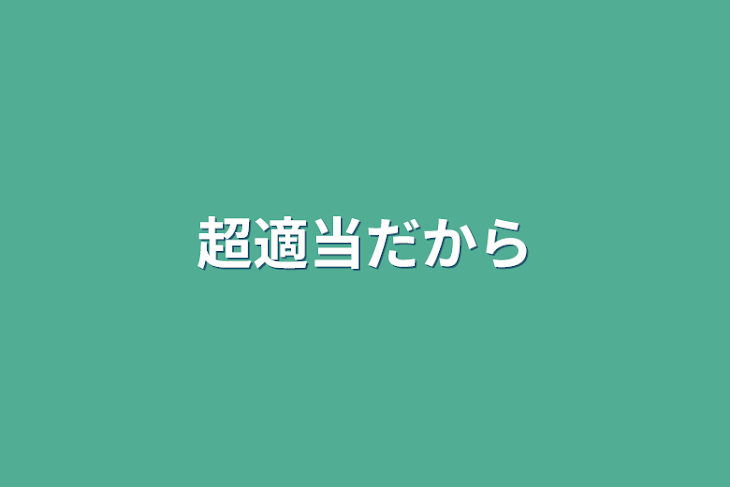 「超適当だから」のメインビジュアル