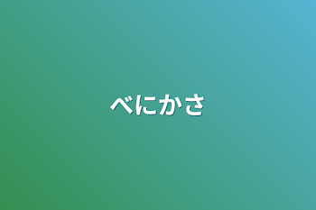 「紅華さんヘ」のメインビジュアル