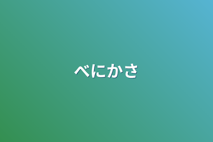 「紅華さんヘ」のメインビジュアル