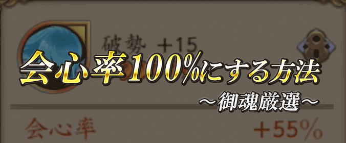 会心率100%にする方法バナー