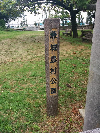 兼城農村公園