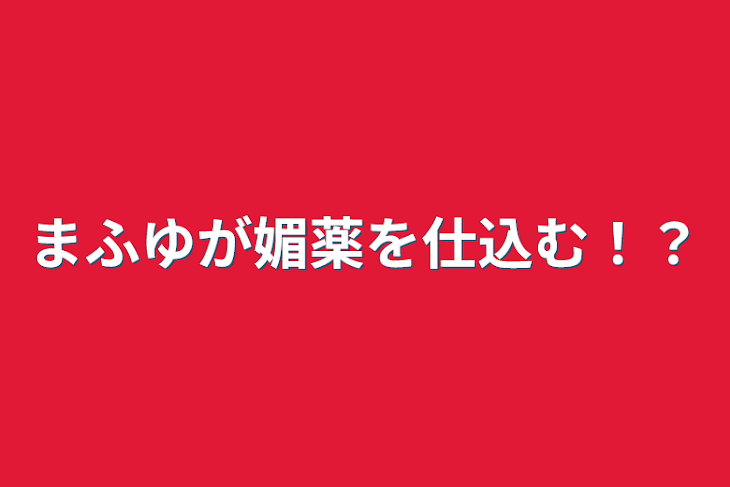 「まふゆが媚薬を仕込む！？」のメインビジュアル