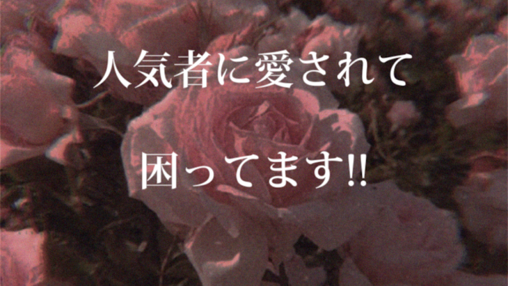 「人気者に愛されて困ってます」のメインビジュアル