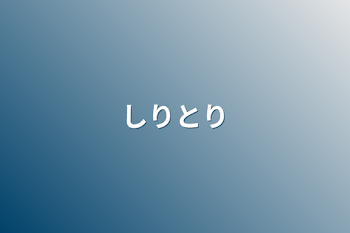 「しりとり」のメインビジュアル