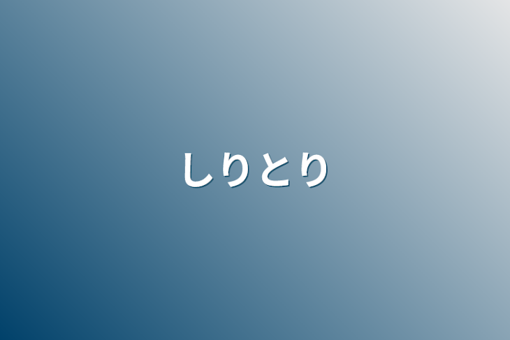 「しりとり」のメインビジュアル