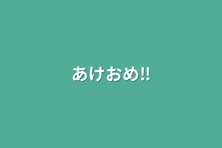 「あけおめ‼️」のメインビジュアル