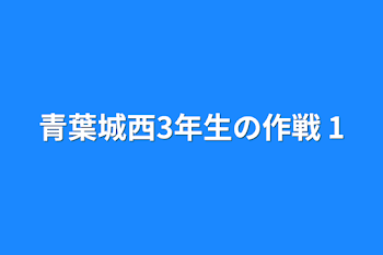 青葉城西3年生の作戦 1