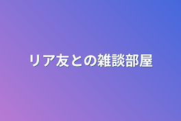 リア友との雑談部屋