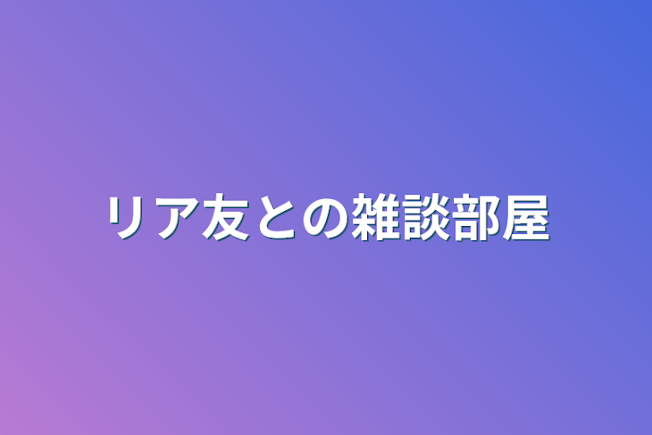 「リア友との雑談部屋」のメインビジュアル