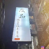 及品鍋貼水餃專賣店