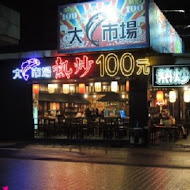 大漁100熱炒(明誠分店)