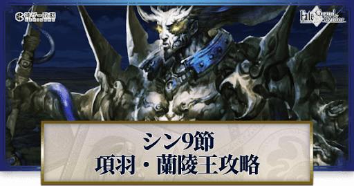 fgo-項羽・蘭陵王戦