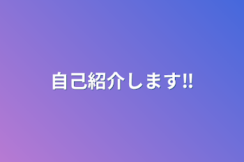 「自己紹介します‼️」のメインビジュアル