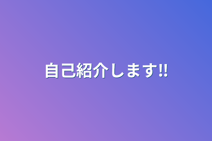 「自己紹介します‼️」のメインビジュアル