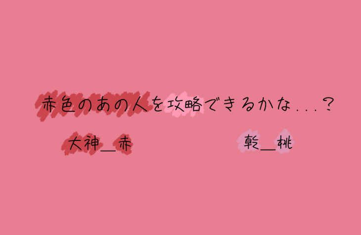 「赤色のあの人を攻略できるかな...？」のメインビジュアル