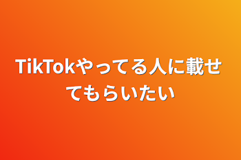 「TikTokやってる人に載せてもらいたい」のメインビジュアル