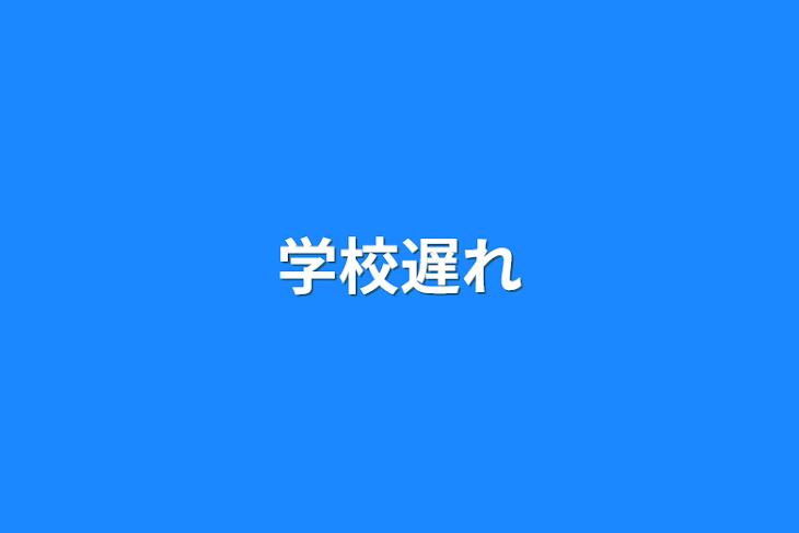 「学校遅れ」のメインビジュアル