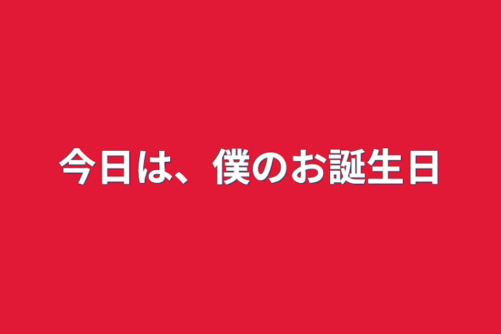 「今日は、僕のお誕生日&あっきぃ活動7周年‼️」のメインビジュアル