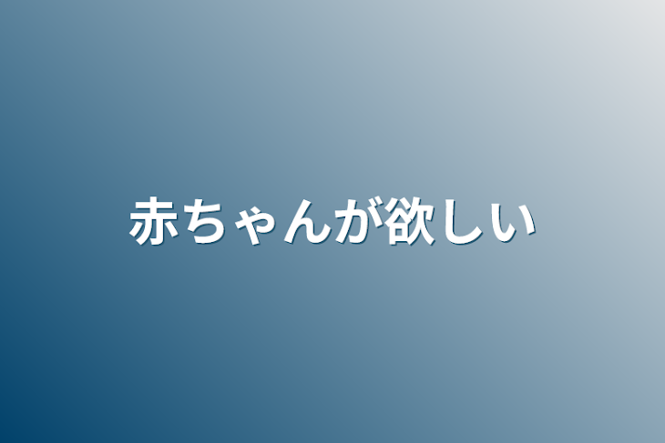 「赤ちゃんが欲しい」のメインビジュアル