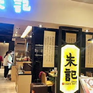 朱記餡餅粥店(大直美麗華店)