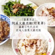 阿溪火雞肉飯