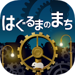 Cover Image of 下载 はぐるまのまち　-放置で回る癒しの無料ゲーム 1.5.0 APK