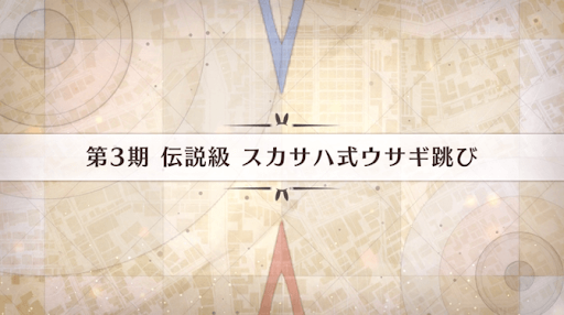 Fgo 第3期伝説級 スカサハ式ウサギ跳び のフリークエスト攻略と周回効率 影の国の舞闘会 Fgo攻略wiki 神ゲー攻略