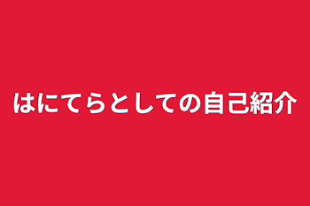 はにてらとしての自己紹介