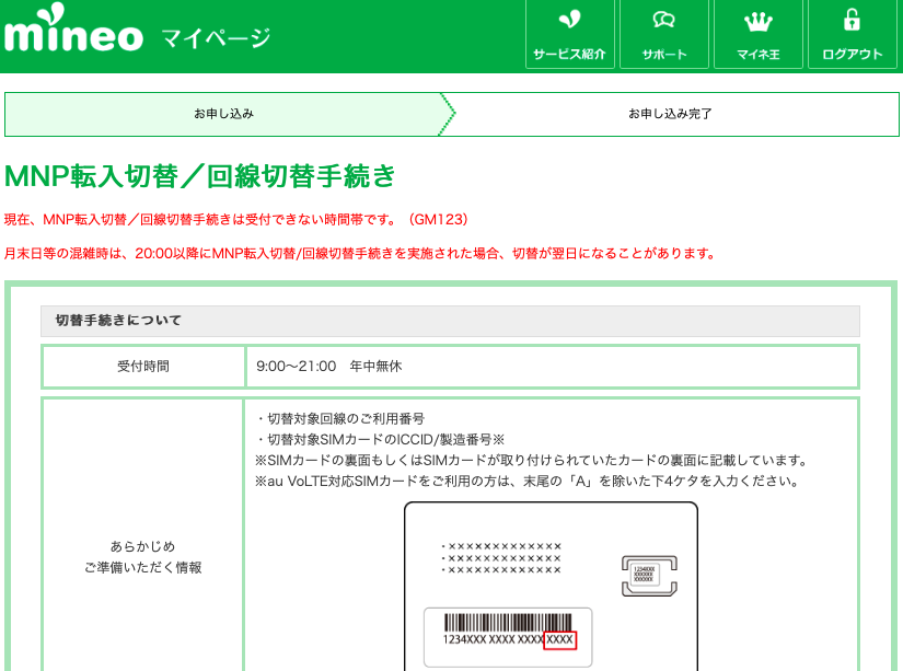 auからMNPして格安SIM(mineo)乗り換えまとめ！