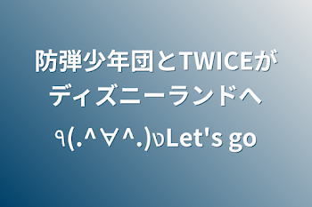 防弾少年団とTWICEがディズニーランドへ٩(.^∀^.)งLet's go