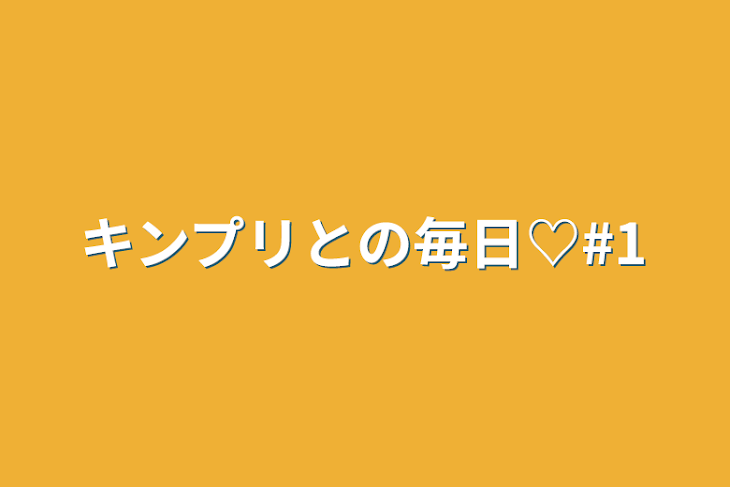 「キンプリとの毎日♡#1」のメインビジュアル