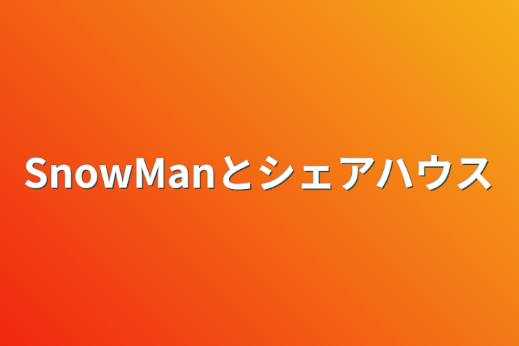 「SnowManとシェアハウス」のメインビジュアル