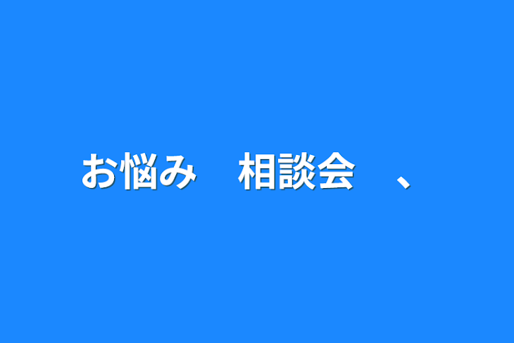 「お悩み　相談会　、」のメインビジュアル