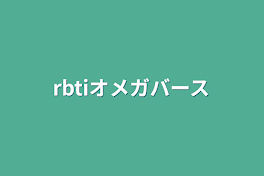 rbtiオメガバース