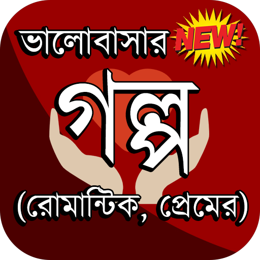 ভালোবাসার গল্প - Love Story (রোমান্টিক, প্রেমের)