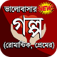 ভালোবাসার গল্প - Love Story (রোমান্টিক, প্রেমের) Download on Windows