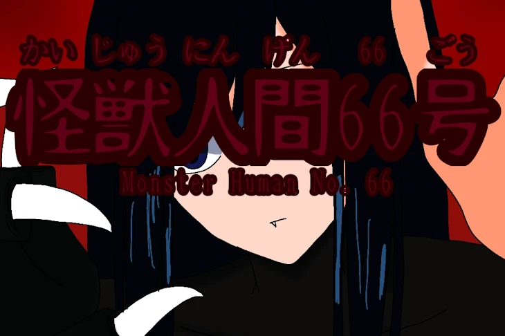 「怪獣人間66号」のメインビジュアル
