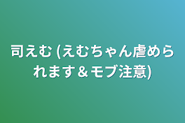 司えむ (えむちゃん虐められます＆モブ注意)