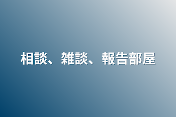 相談、雑談、報告部屋