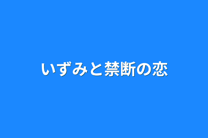 「いずみと禁断の恋」のメインビジュアル