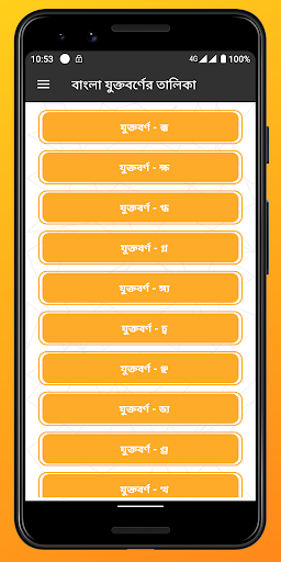 পূর্ণাঙ্গ বাংলা যুক্তবর্ণের তালিকা - JuktoBorno